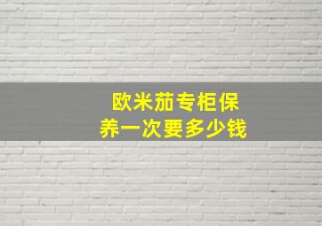 欧米茄专柜保养一次要多少钱