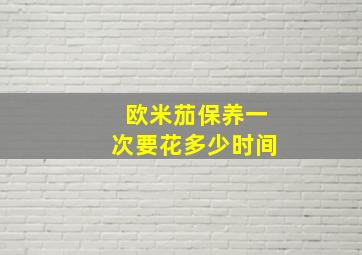 欧米茄保养一次要花多少时间