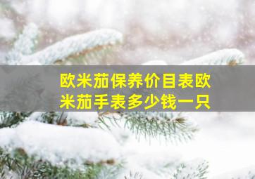 欧米茄保养价目表欧米茄手表多少钱一只