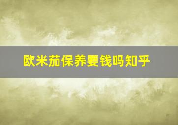 欧米茄保养要钱吗知乎