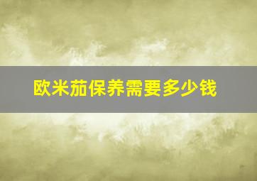 欧米茄保养需要多少钱