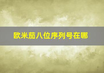 欧米茄八位序列号在哪