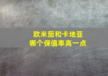 欧米茄和卡地亚哪个保值率高一点