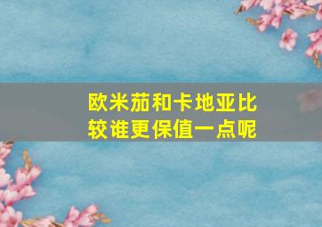 欧米茄和卡地亚比较谁更保值一点呢