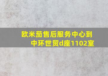 欧米茄售后服务中心到中环世贸d座1102室