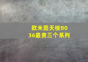 欧米茄天梭8036最贵三个系列