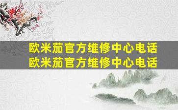 欧米茄官方维修中心电话欧米茄官方维修中心电话