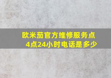 欧米茄官方维修服务点4点24小时电话是多少