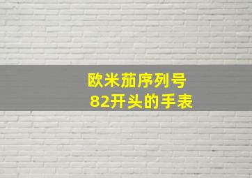 欧米茄序列号82开头的手表