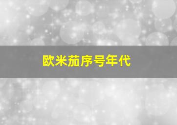 欧米茄序号年代