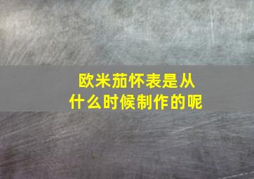 欧米茄怀表是从什么时候制作的呢