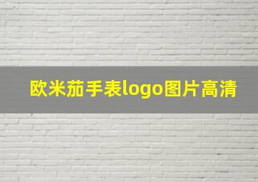 欧米茄手表logo图片高清