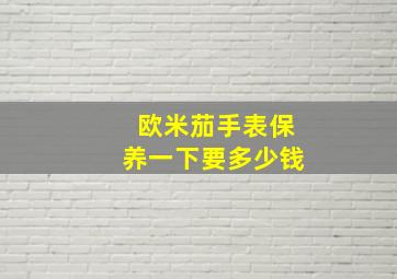 欧米茄手表保养一下要多少钱