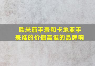 欧米茄手表和卡地亚手表谁的价值高谁的品牌响