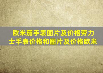 欧米茄手表图片及价格劳力士手表价格和图片及价格欧米