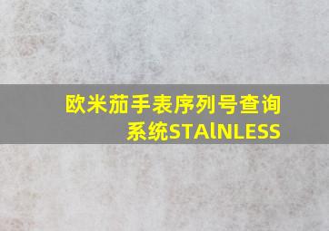 欧米茄手表序列号查询系统STAlNLESS