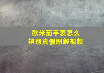 欧米茄手表怎么辨别真假图解视频