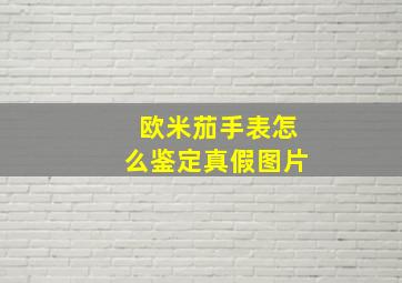 欧米茄手表怎么鉴定真假图片