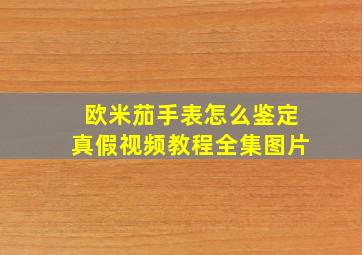 欧米茄手表怎么鉴定真假视频教程全集图片