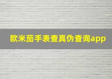 欧米茄手表查真伪查询app