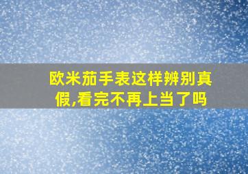 欧米茄手表这样辨别真假,看完不再上当了吗