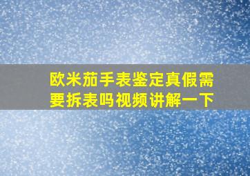 欧米茄手表鉴定真假需要拆表吗视频讲解一下