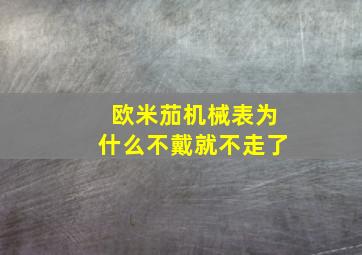 欧米茄机械表为什么不戴就不走了