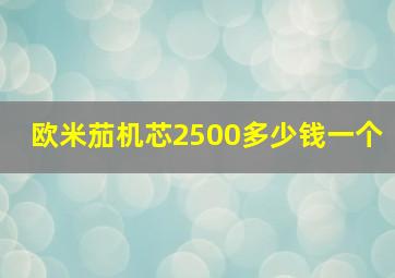 欧米茄机芯2500多少钱一个