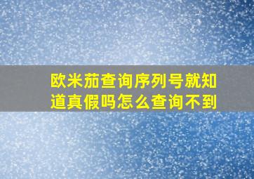 欧米茄查询序列号就知道真假吗怎么查询不到