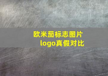 欧米茄标志图片logo真假对比