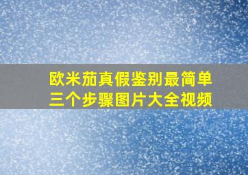 欧米茄真假鉴别最简单三个步骤图片大全视频