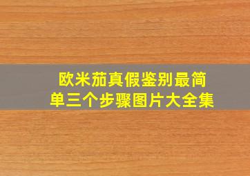 欧米茄真假鉴别最简单三个步骤图片大全集