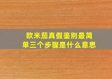 欧米茄真假鉴别最简单三个步骤是什么意思