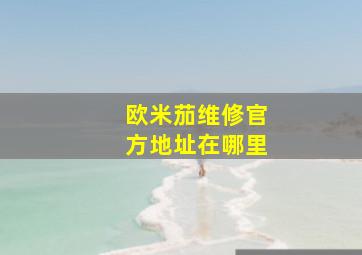 欧米茄维修官方地址在哪里