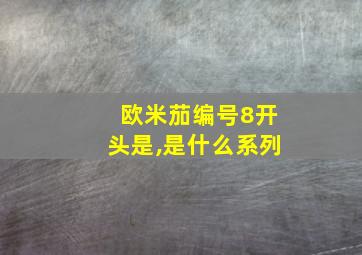 欧米茄编号8开头是,是什么系列