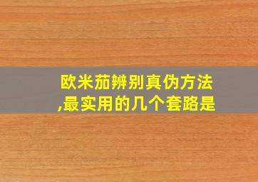 欧米茄辨别真伪方法,最实用的几个套路是