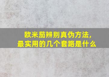 欧米茄辨别真伪方法,最实用的几个套路是什么