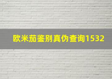 欧米茄鉴别真伪查询1532