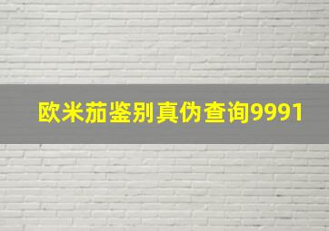 欧米茄鉴别真伪查询9991