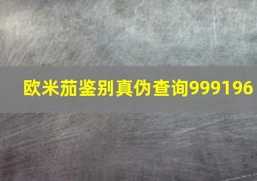 欧米茄鉴别真伪查询999196