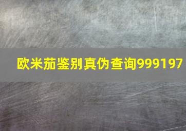 欧米茄鉴别真伪查询999197