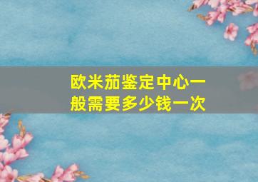 欧米茄鉴定中心一般需要多少钱一次