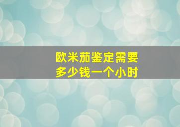 欧米茄鉴定需要多少钱一个小时