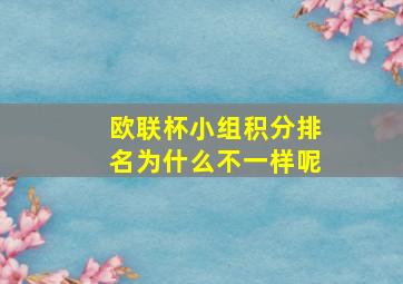 欧联杯小组积分排名为什么不一样呢