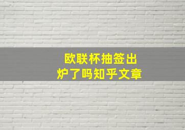 欧联杯抽签出炉了吗知乎文章