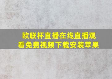 欧联杯直播在线直播观看免费视频下载安装苹果