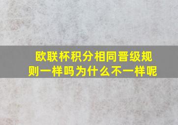 欧联杯积分相同晋级规则一样吗为什么不一样呢