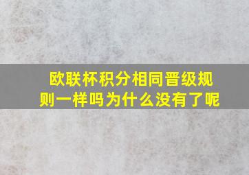 欧联杯积分相同晋级规则一样吗为什么没有了呢