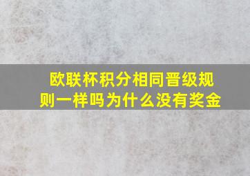 欧联杯积分相同晋级规则一样吗为什么没有奖金