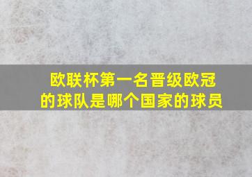 欧联杯第一名晋级欧冠的球队是哪个国家的球员